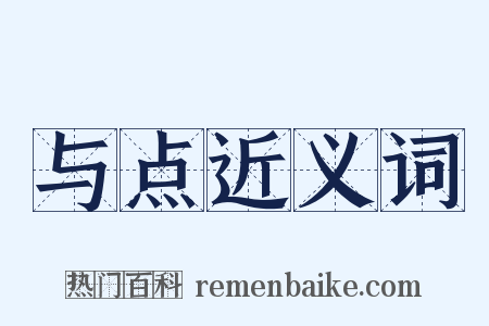 与点近义词是什么意思的图片